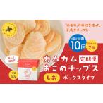 菓子 スナック 1ヶ月毎10回定期便 カムカムおこめチップス