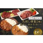 加工品等 ご当地 馬刺し燻製2種 と 馬スジ