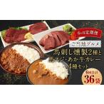 加工品等 6ヶ月定期便 ご当地 馬刺し燻製2種