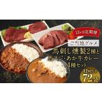 加工品等 12ヶ月定期便 ご当地 馬刺し燻製2種
