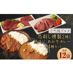加工品等 ご当地 馬刺し燻製2種 と 馬スジ