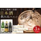 日本酒 大吟醸酒 びんご圏域連携 飲み比べセット