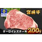 宮崎牛 サーロインステーキ 200g