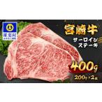 宮崎牛 サーロインステーキ 200g×2枚