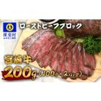 宮崎牛 ローストビーフブロック 100g×2P