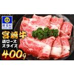 宮崎牛 肩ローススライス 400g