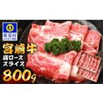 宮崎牛 肩ローススライス 800g