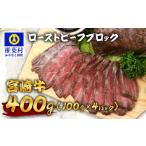 宮崎牛 ローストビーフブロック 400g