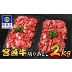 宮崎牛 切り落とし 2kg
