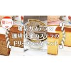 コーヒー コーヒー粉 熨斗付 珈琲カステラ
