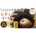 ふるさと納税 コーヒー コーヒー粉 茨城県 牛久市  熨斗付 とむとむ 自家焙煎 レギュラーコーヒー 2缶 セット ( 各200g ) 中挽き 珈琲 バリスタ ブレンド モカ…