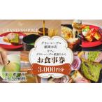 お食事券 グランマーブル カフェ グランマーブル祇園ちから