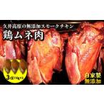 燻製 肉類 無添加スモークチキン 胸肉 3個