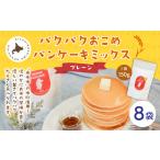 加工品等 パクパクおこめパンケーキミックス