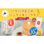 加工品等 1ヶ月毎10回定期便 パクパクおこめパンケーキミッ…