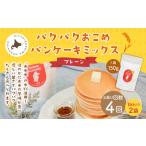 加工品等 1ヶ月毎4回定期便 パクパクおこめパンケーキミッ…