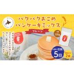 加工品等 1ヶ月毎5回定期便 パクパクおこめパンケーキミッ…