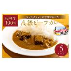 フレンチシェフが丁寧に作った 高級ビーフカレー 5食入り