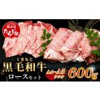 ふるさと納税 牛肉 ロース 熊本県 多良木町 年内お届け A4・A5 くまもと黒毛和牛 ロース セット 計600g ( すき焼き / 焼肉 各300g ) 本場 熊本県 ブランド …