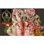 ふるさと納税 川魚 静岡県 沼津市 訳あり 干物 おまかせ 選べる 容量 約2.2kg 詰め合わせ 沼津 ひもの すずひで ひもの 訳あり おまかせ こだわり 干物 ひもの…