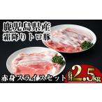 豚肉 霜降り トロ豚 赤身 スライス セット 合計2.5kg