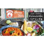 お食事券 森の中に佇むカフェ&amp;ギャラリー
