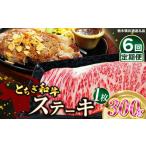 牛肉 すき焼き 定期便6回 とちぎ和牛ステーキ 300g×1枚