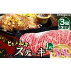 牛肉 すき焼き 定期便3回 とちぎ和牛ステーキ 300g×1枚