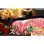 牛肉 すき焼き とちぎ和牛ステーキ 300g×1枚