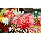牛肉 すき焼き 定期便3回 とちぎ和牛すき焼き用 800g