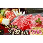 牛肉 すき焼き とちぎ和牛すき焼き用 800g