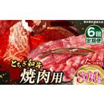 牛肉 すき焼き 定期便6回 とちぎ和牛焼肉用 800g