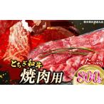 牛肉 すき焼き とちぎ和牛焼肉用 800g