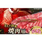 牛肉 すき焼き とちぎ和牛切り落とし 400g