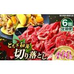 牛肉 すき焼き 定期便6回 とちぎ和牛切り落とし 400g