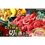 牛肉 すき焼き 定期便3回 とちぎ和牛切り落とし 400g