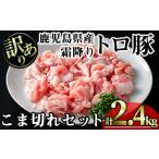 豚肉 霜降り トロ豚 こま切れ セット 計2.4kg