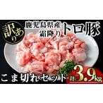 豚肉 霜降り トロ豚 こま切れ セット 計3.9kg
