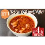 豚肉 カレー シチュー a942-A アショカリーチキン4食セット…