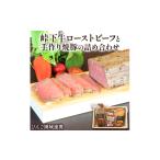 肉 びんご圏域連携 峠下牛ローストビーフと手作り焼豚の詰…