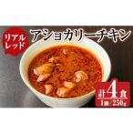 豚肉 カレー シチュー a942-D アショカリーチキン4食セット…