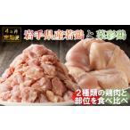 鶏肉 モモ 4カ月定期便 菜彩鶏と 産若鶏 食べ比べ定期便