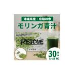 加工品等 モリンガ青汁 RESCUE 3.5g×30本