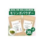 加工品等 無添加モリンガパウダー 30g×2袋