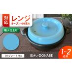 美濃焼 色が レンジで 楽チンDONABE