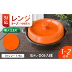美濃焼 色が レンジで 楽チンDONABE