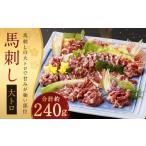 馬肉 鮮馬刺し 大トロ 約240g