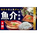 カツオ 26-411. 4ヵ月連続定期便
