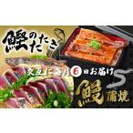カツオ 6回 定期便 うなぎの蒲焼と鰹のタタキ