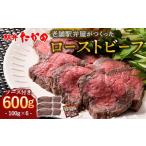 ふるさと納税 牛肉 石川県 加賀市 ローストビーフ 100g×6（計600g） 牛肉 牛 イベント お祝い クリスマス お正月 誕生日 パーティー 小分け 便利 石川県 加賀…